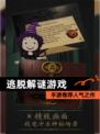 【逃脱解谜游戏】手游推荐人气之作
