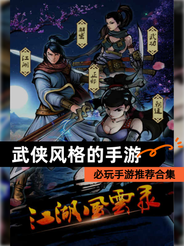 必玩【武侠风格的手游】手游推荐合集截图1
