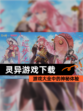【灵异游戏下载】游戏大全中的神秘体验