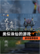 【类似诛仙的游戏】游戏推荐榜单截图1