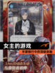 【女主的游戏】手游排行中的顶级体验截图1
