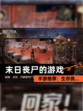 【末日丧尸的游戏】手游推荐：生存挑…