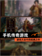 【手机传奇游戏】游戏大全中的经典之作