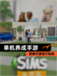 探索【单机养成手游】手游排行经典