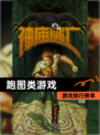 【跑图类游戏】游戏排行榜单