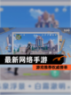 【最新网络手游】游戏推荐权威榜单截图1