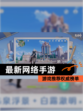 【最新网络手游】游戏推荐权威榜单