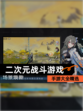 【二次元战斗游戏】手游大全精选