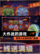 【大作战的游戏】游戏大全里的热门选择