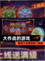 【大作战的游戏】游戏大全里的热门选择