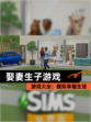【娶妻生子游戏】游戏大全：模拟幸福生活