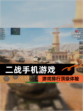 【二战手机游戏】游戏排行顶级体验