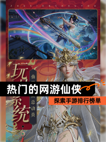 探索【热门的网游仙侠】手游排行榜单截图1