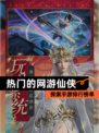 探索【热门的网游仙侠】手游排行榜单