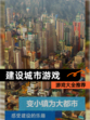 【建设城市游戏】游戏大全推荐