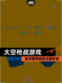 【太空枪战游戏】游戏推荐给射击爱好者