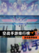 【空战手游排行榜】游戏推荐榜单截图1