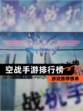 【空战手游排行榜】游戏推荐榜单