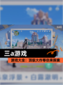 【三a游戏】游戏大全：顶级大作等你来探索