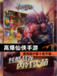 【高爆仙侠手游】游戏排行前十名不容…