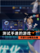【测试手速的游戏】手游大全精选合集截图1
