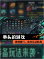 【拳头的游戏】游戏排行，实力见证经典