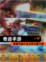 探索【奇迹手游】手游大全中的无限可能