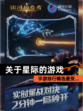 【关于星际的游戏】手游排行精选最受…