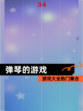 【弹琴的游戏】游戏大全热门集合