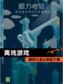 【离线游戏】游戏大全让你玩个够