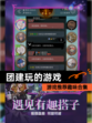 【团建玩的游戏】游戏推荐趣味合集