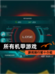 【所有机甲游戏】游戏排行前十介绍截图1