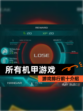 【所有机甲游戏】游戏排行前十介绍