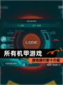 【所有机甲游戏】游戏排行前十介绍