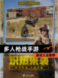 【多人枪战手游】游戏大全推荐