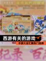 【西游有关的游戏】手游大全汇聚热门选择