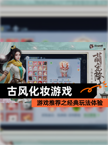 【古风化妆游戏】游戏推荐之经典玩法体验截图1