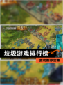 【垃圾游戏排行榜】游戏推荐合集