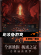 【刷装备游戏】手游排行精选
