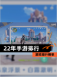 【22年手游排行】游戏排行榜单