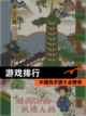 【游戏排行】中国风手游大全榜单截图1