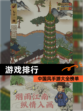 【游戏排行】中国风手游大全榜单