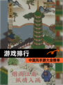 【游戏排行】中国风手游大全榜单