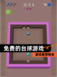 【免费的台球游戏】游戏推荐榜单