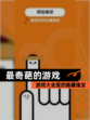 【最奇葩的游戏】游戏大全里的隐藏瑰宝