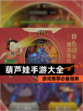 【葫芦娃手游大全】游戏推荐必备指南