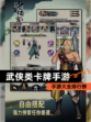 【武侠类卡牌手游】手游大全排行榜