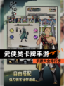 【武侠类卡牌手游】手游大全排行榜