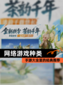 【网络游戏种类】手游大全里的经典推荐
