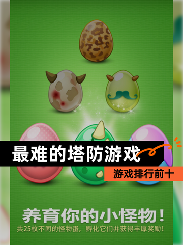 【最难的塔防游戏】游戏排行前十截图1